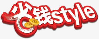 省钱style红色钱币促销免抠
