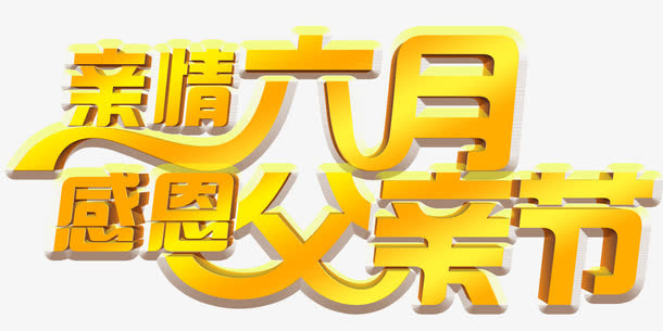 亲情六月感恩父亲节艺术字下载免抠