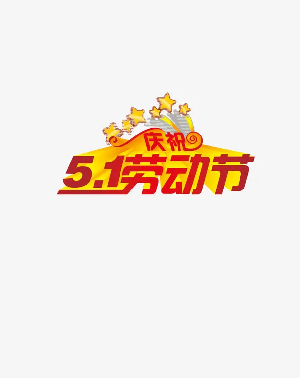 5.1劳动节快乐免抠