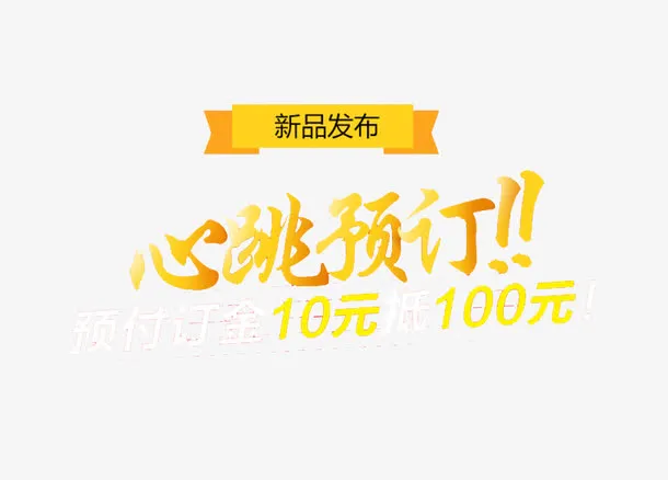 预售预定免抠