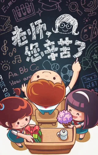 老师辛苦了教师节元素免抠