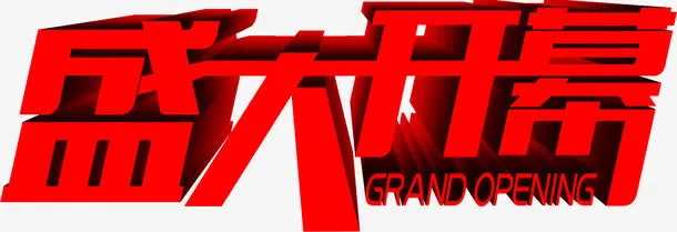 盛大开幕红色个性字体免抠