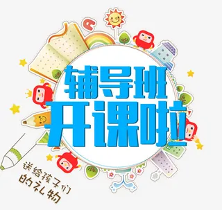 辅导班开课啦免抠