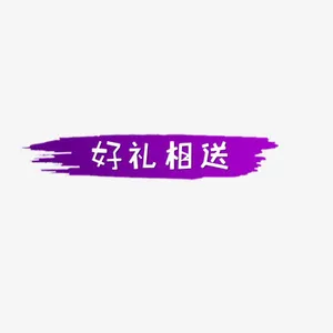 好礼相送免抠