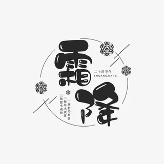 霜降主标题字体元素免抠