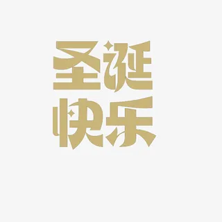 年圣诞节文字圣诞快乐免抠