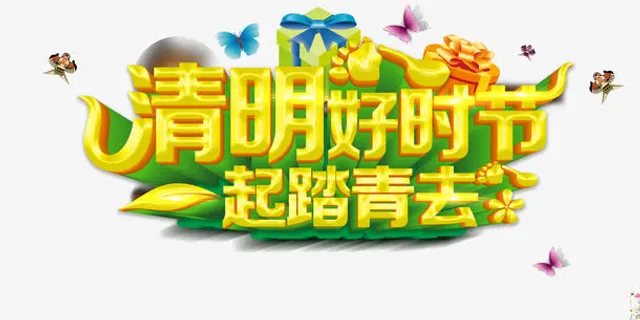 清明踏青免抠