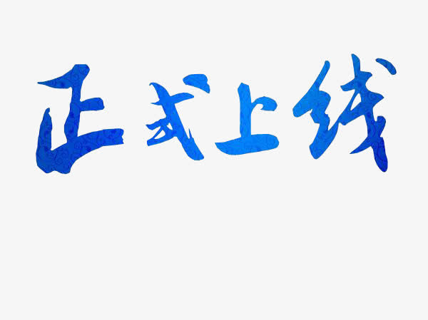 正式上线免抠