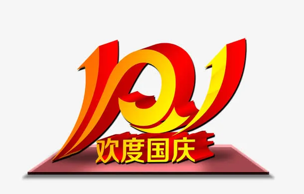 国庆节免抠