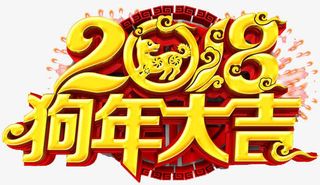 狗年大吉艺术字免抠