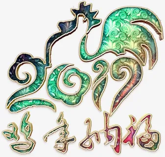 金鸡纳福华丽艺术字高清免扣素材免抠