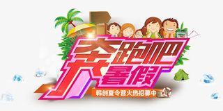 奔跑吧暑假夏令营活动主题免抠