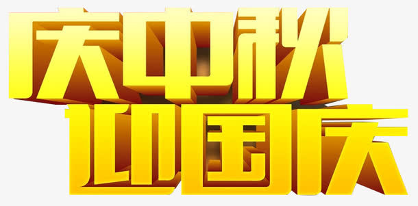 庆中秋 迎国庆免抠