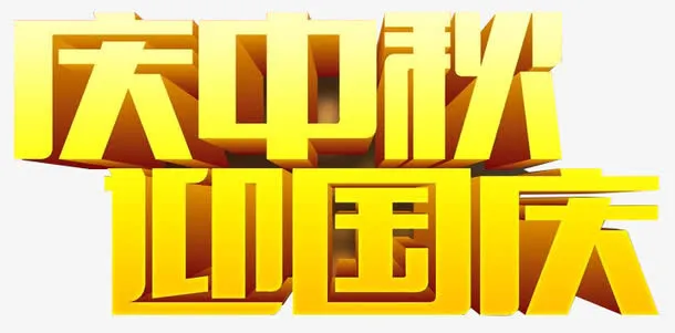 庆中秋 迎国庆免抠