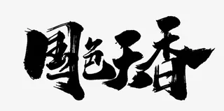 水墨文字国色天香免抠