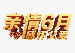 亲情6月感怀父爱艺术字免抠