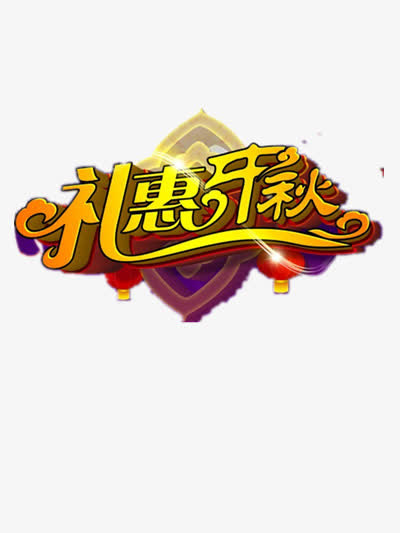 礼惠开秋免抠