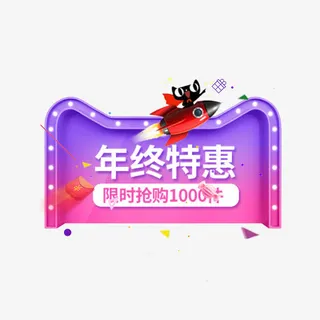 天猫年终特惠标签免抠
