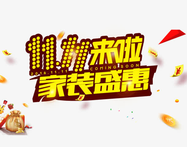 11来啦家装狂欢节免抠