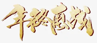 年终惠战节日素材免抠