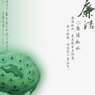 廉洁如水免抠
