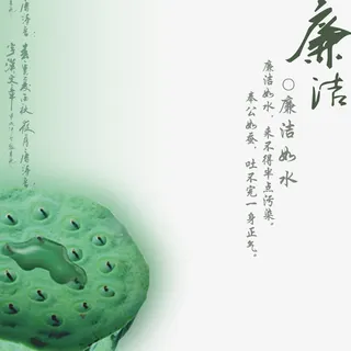 廉洁如水免抠