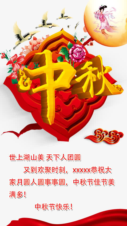 中秋免抠