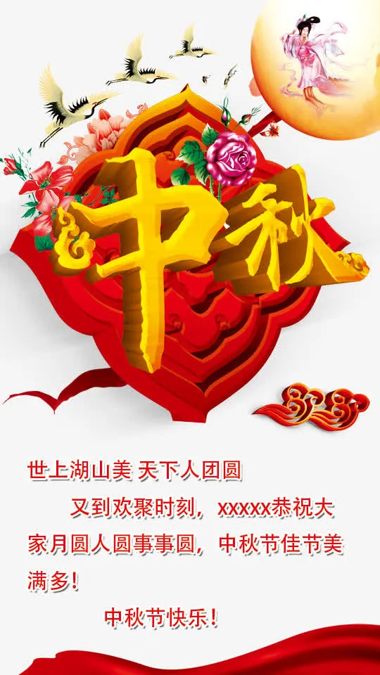 中秋免抠