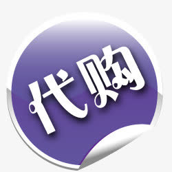 淘宝代购标签免抠