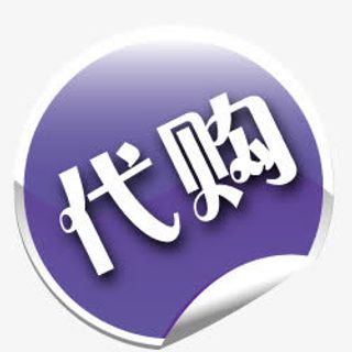 淘宝代购标签免抠