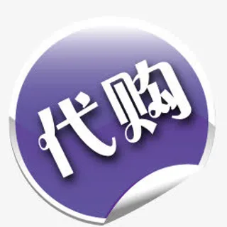 淘宝代购标签免抠