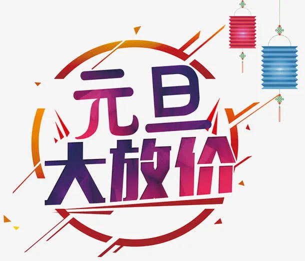 炫彩元旦促销免抠