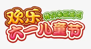 欢乐六一儿童节艺术字免抠