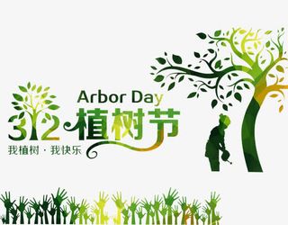 三月十二植树节绿树节日元素免抠
