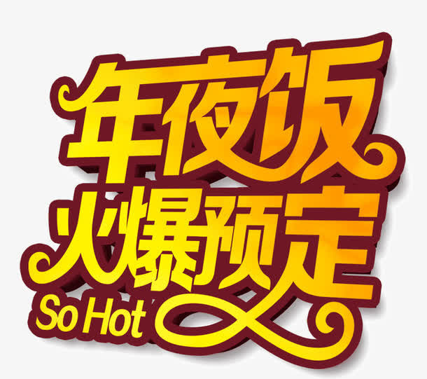 年夜饭艺术字设计免抠