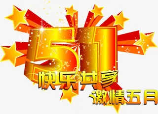 欢乐共享激情五月创意字体免抠
