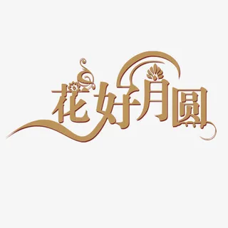 花好月圆字体设计元素免抠