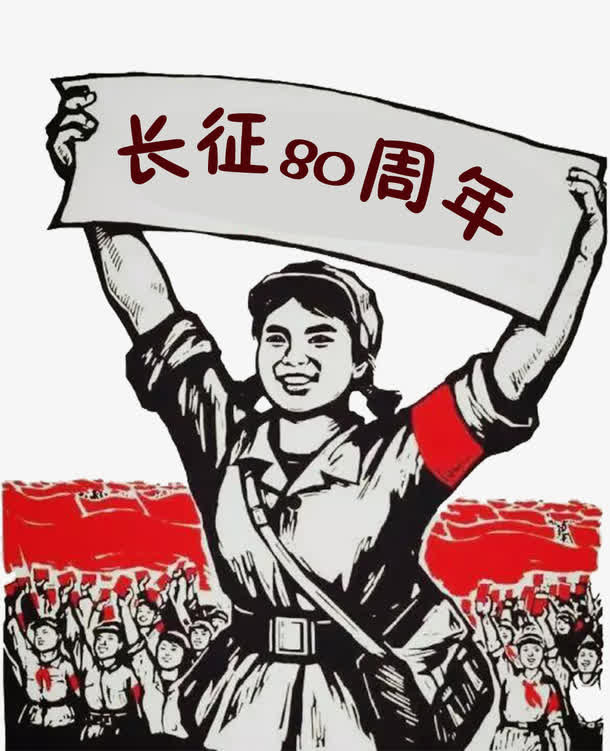 纪念红军长征胜利80周年纪念日免抠