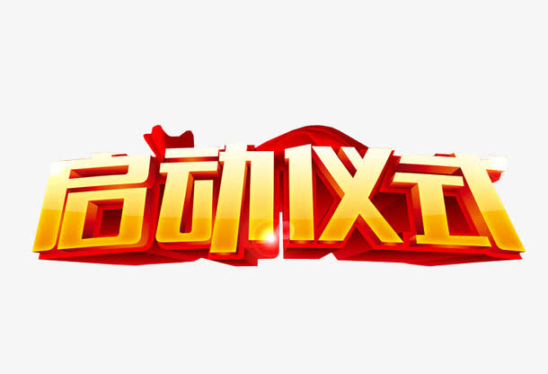 启动仪式免抠