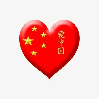 我的爱国心免抠