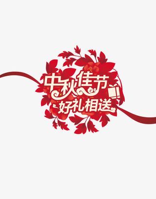 中秋佳节好礼相送免抠