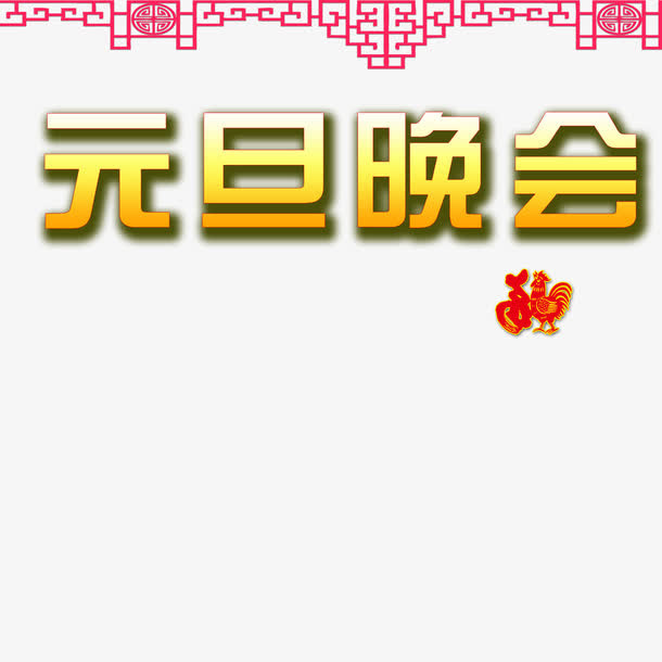 元旦晚会免抠