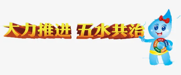 五水共治免抠