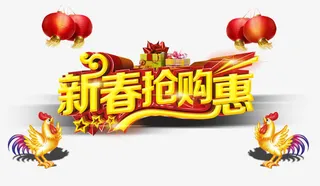 新春抢购惠免抠素材免抠