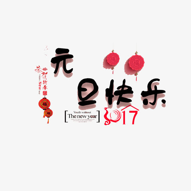 元旦快乐字免抠