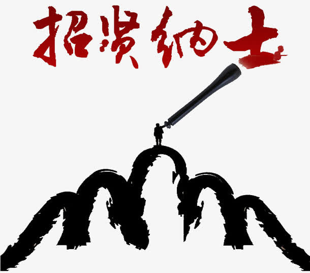 招贤纳士免抠