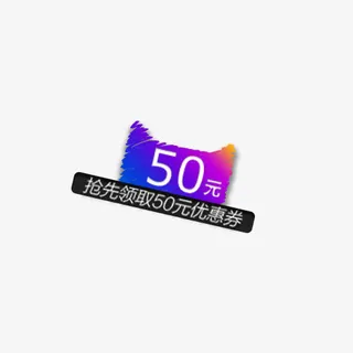 天猫50元优惠券免抠