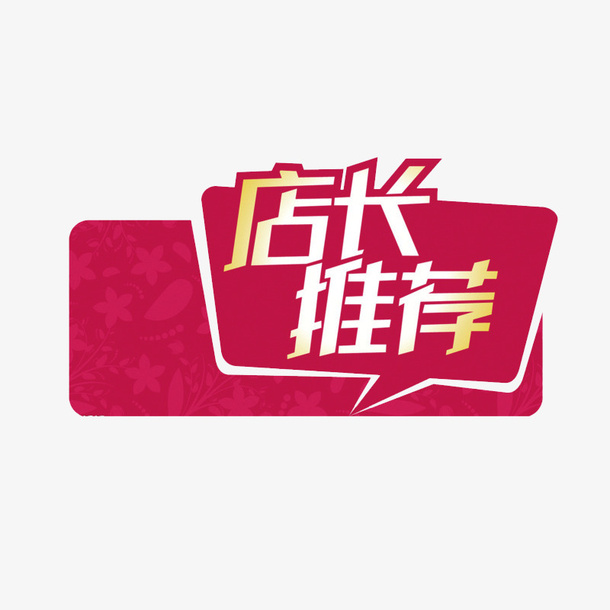 店长推荐标签设计免抠