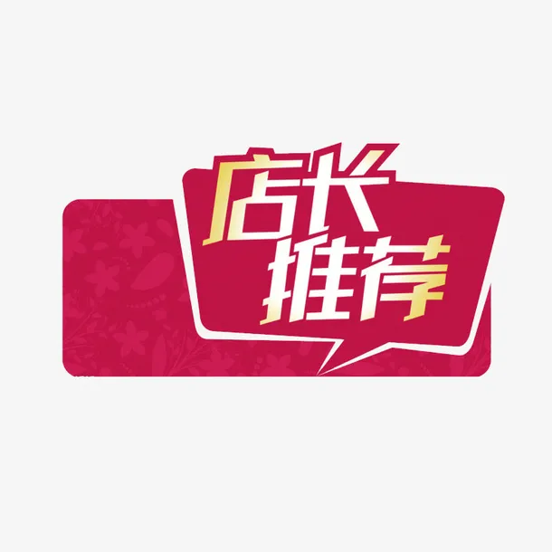 店长推荐标签设计免抠