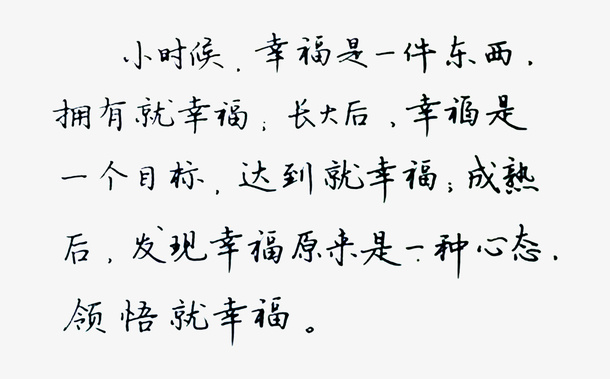 毛笔字钢笔字书法韵味幸福免抠